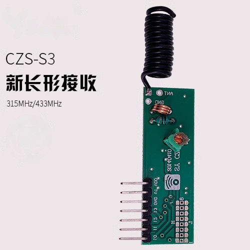 新款长形有码接收模块