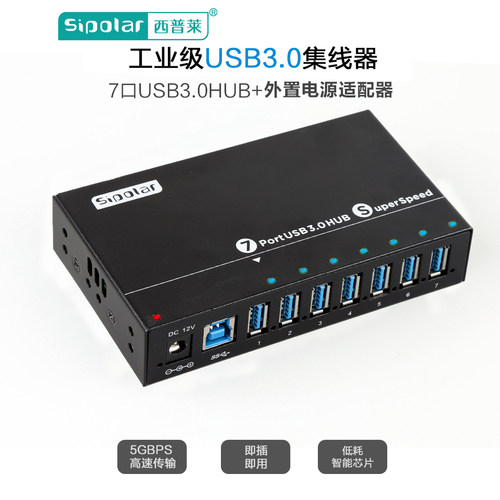 西普莱集线器7口工业USB2.03.0
