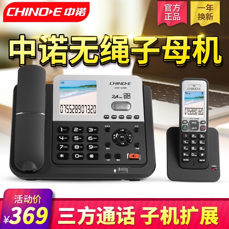 中诺W398无绳电话办公家用子母机商用固定电话远距离无线座机固话