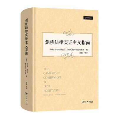全新正版:剑桥法律实证主义指南/Torben/Spaak，Patricia//商务印书馆