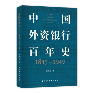 中国外资银行百年史(1845—1949)(全景式勾画外资银行在华百年兴衰史,全面呈现外资银行在华本土化经营历史经验!////全新正版