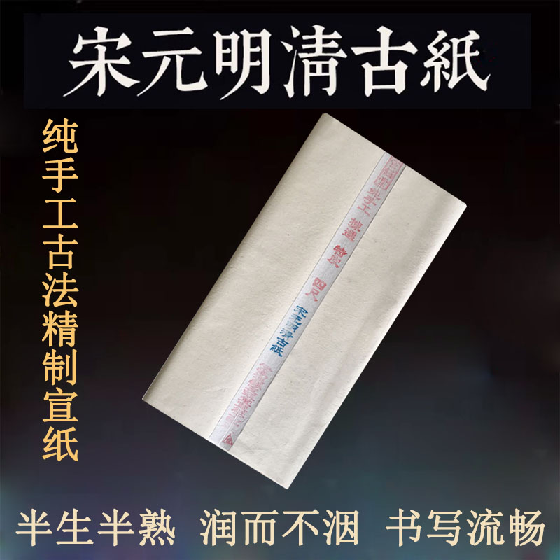 宋元明清古纸仿古半生熟四尺六尺