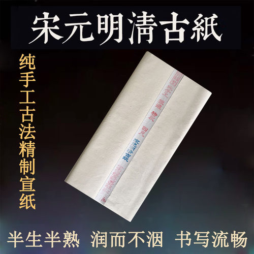 宋元明清古纸仿古半生熟四尺六尺