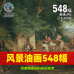 欧美古典风景油画548幅古典印象写实画派绘画高清临摹电子版图片