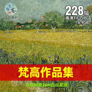 荷兰后印象派大师画家文森特梵高油画作品合集高清版素材电子版