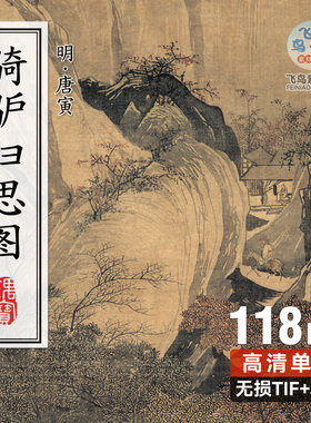 明 唐寅作品 骑驴归思图 唐伯虎山水画电子版喷绘写真高清素材图