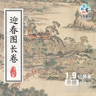 明代浅绛山水人物风景国画迎春图吴彬弘绘画长卷学习临摹素材