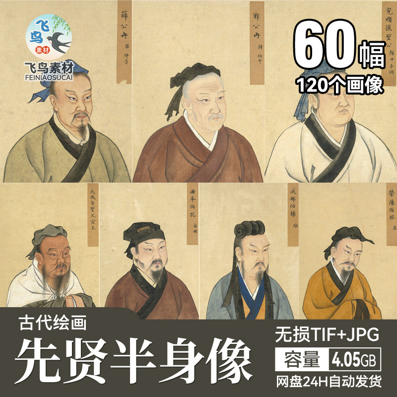 中国古代至圣先贤半身像/古代名人著名人物国画线描彩绘设计素材