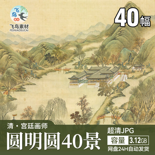 圆明圆40景图咏/工笔国画清代彩绘山水宫殿楼阁素材高清图片素材
