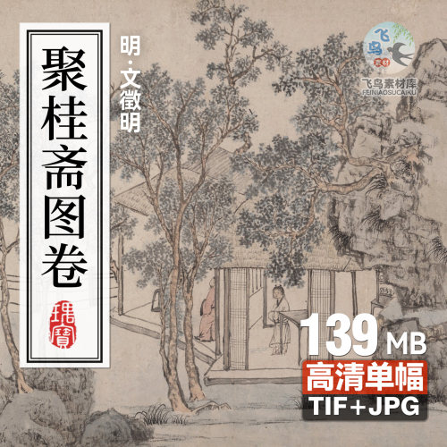 明文徵明聚桂斋图卷文征明山水人物长卷电子稿高清可打印临摹素材