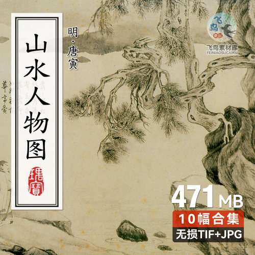 明 唐寅 山水人物图纸本11幅 明朝唐伯虎古画册页高清电子版素材