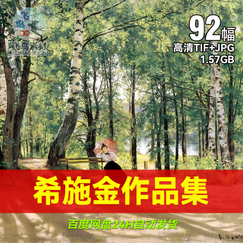 俄国画家希施金风景油画作品合集无损tif高清临摹电子版素材图片