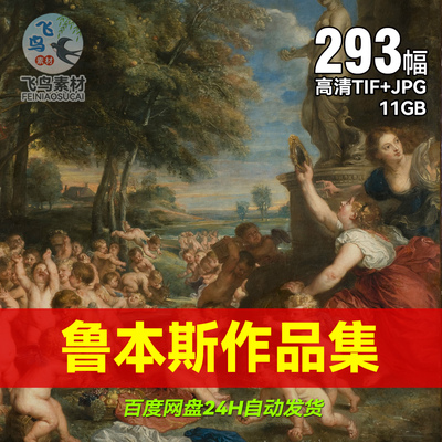 彼得保罗鲁本斯油画作品合集巴洛克画派古典人物画高清图片电子版