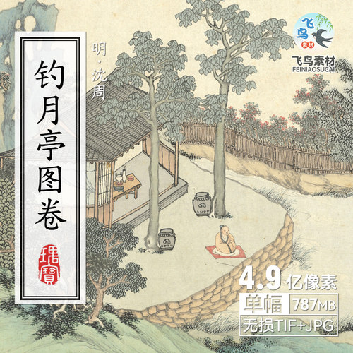 明代沈周绘画钓月亭图卷水墨山水人物田园风景中国画临摹参考素材