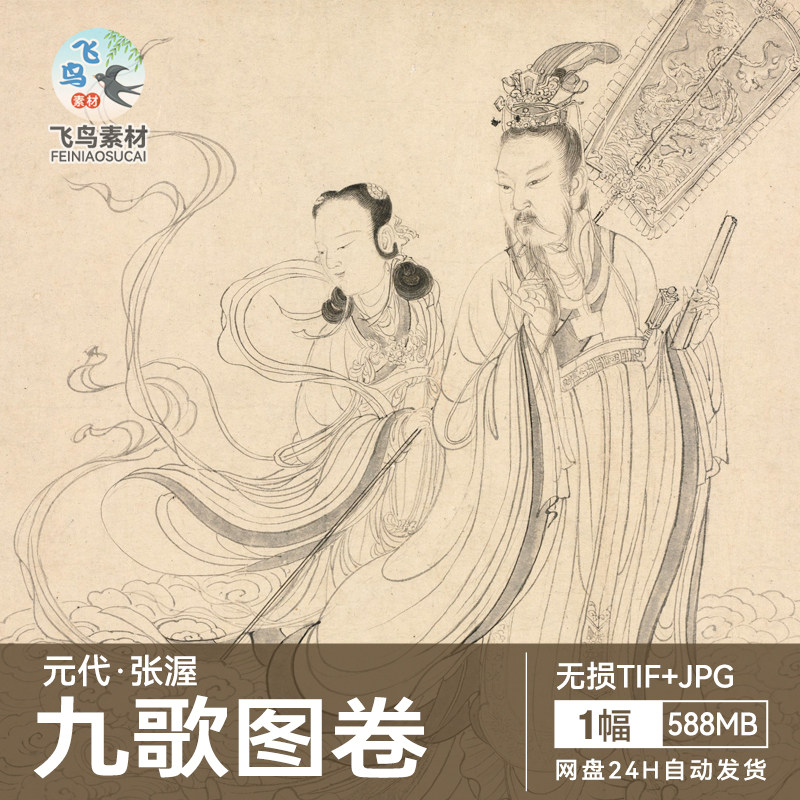 九歌图卷元代张渥绘画白描底稿东皇湘君夫人大司命东君河伯山鬼图图片