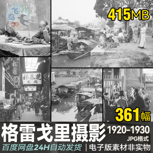 民国年间江南水乡北京老照片集格雷戈里纪实摄影怀旧影像集素材