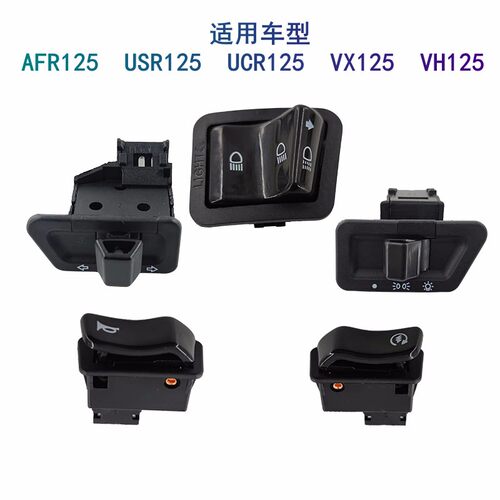 适用豪爵五大开关原厂