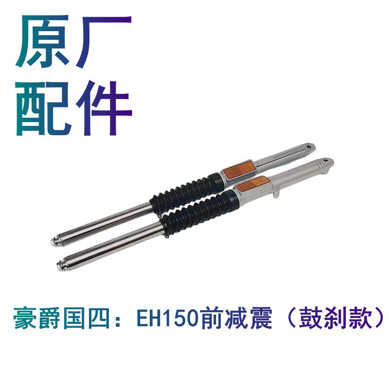 适用豪爵EH150前减震原厂