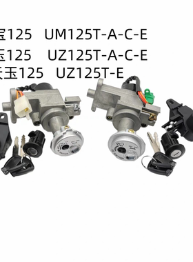 适用 豪爵摩托车UZ125天玉/红宝UM125T-A-C-E车头锁/电门锁/套锁