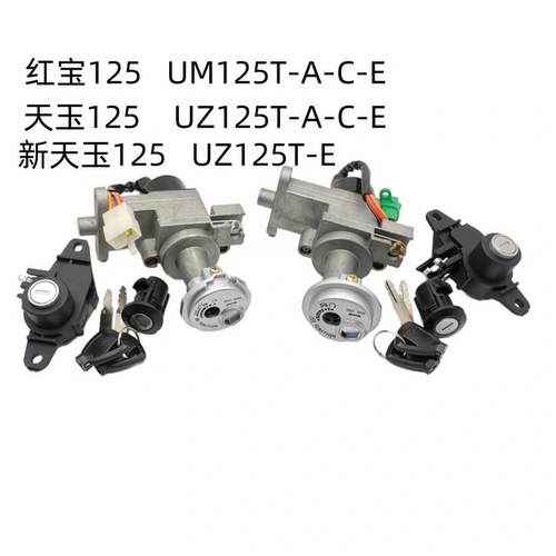 适用 豪爵摩托车UZ125天玉/红宝UM125T-A-C-E车头锁/电门锁/套锁