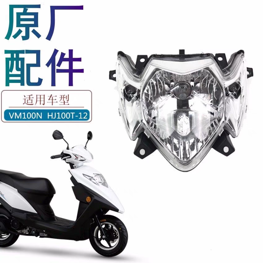 适用豪爵VM100N前大灯HJ100T-5 HJ100T-12原厂大灯总成尾灯总成