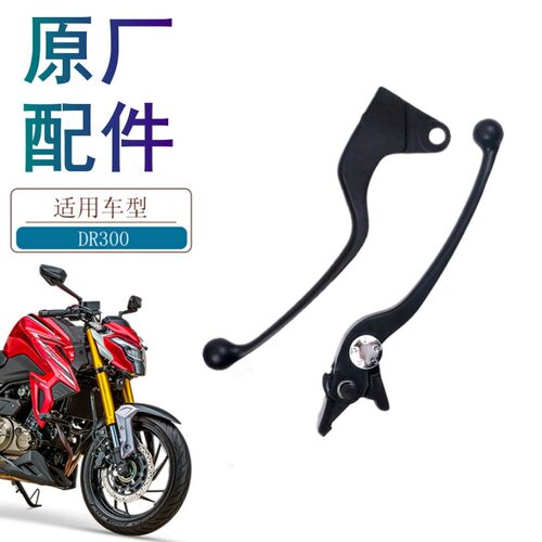 适用豪爵DR300左右手柄原厂