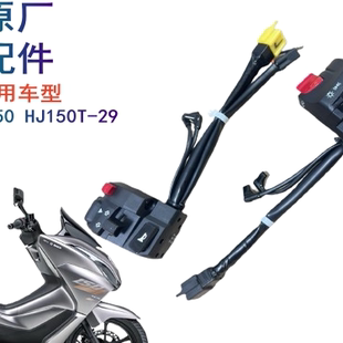适用豪爵摩托车UFR150 HJ150T-29/29A原厂左右手把开关大灯转向灯