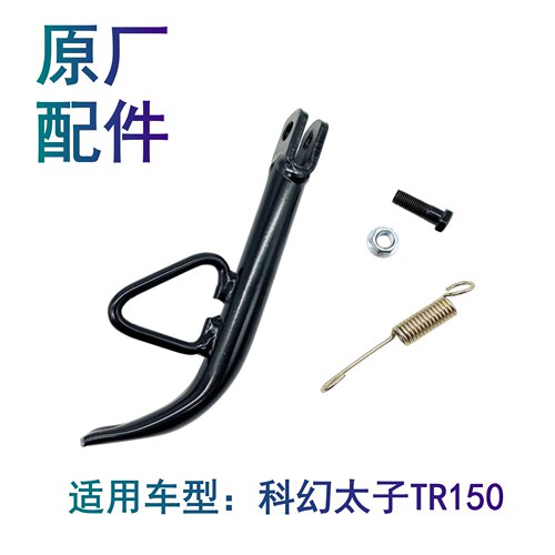 适配豪爵科幻太子TR150 HJ150-16/16A/C/D摩托车边撑侧支架偏脚撑