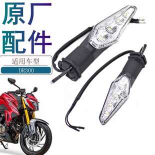 适用豪爵跨骑摩托车DR250 DR300转向灯转弯灯闪光灯信号灯原厂件