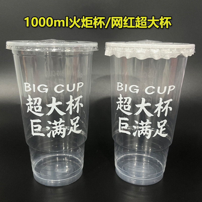 1000ml泰式奶茶杯火炬杯一次性柠檬茶杯超大霸王杯带盖打包杯商用