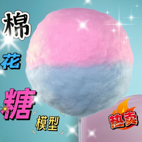 棉花糖仿真模型圆形粉色蓝色花式彩色兔子假的样品摆摊展示道具
