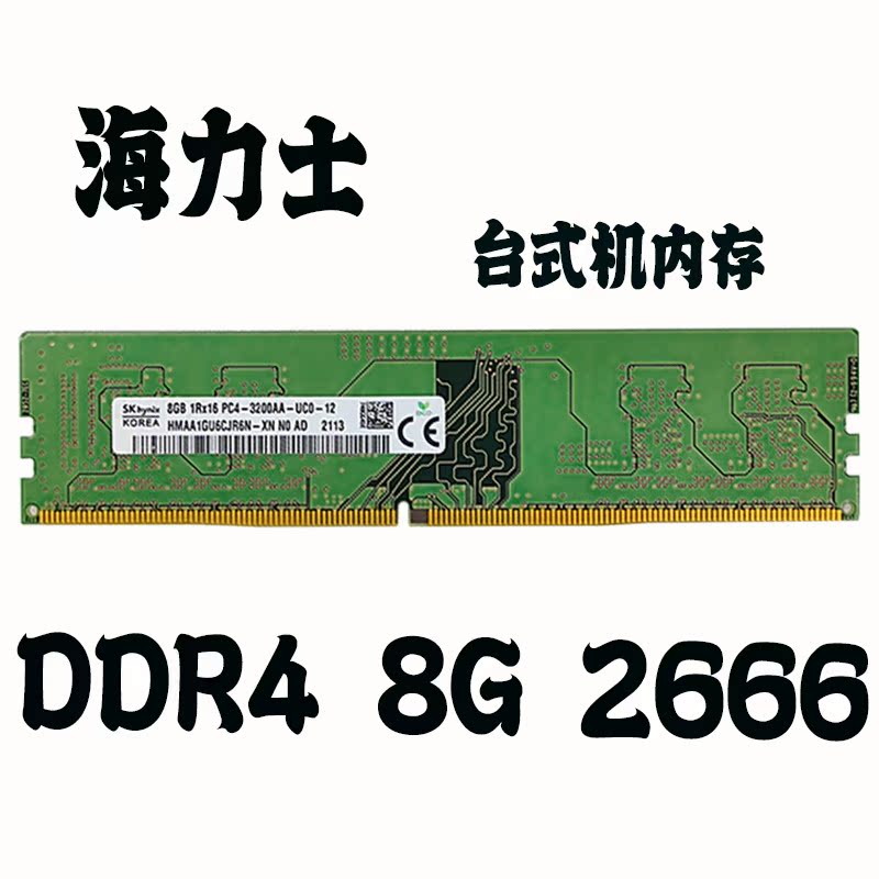 海力士DDR4台式机拆机2666正品