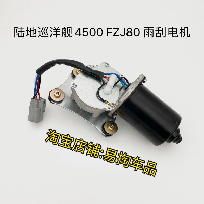 适用于丰田陆巡 陆地巡洋舰4500 LC80挡风玻璃雨刮雨刷电机马达,汽车零部件/养护/美容/维保,雨刷电机,淘宝优惠券,粉丝福利购,淘宝优惠卷