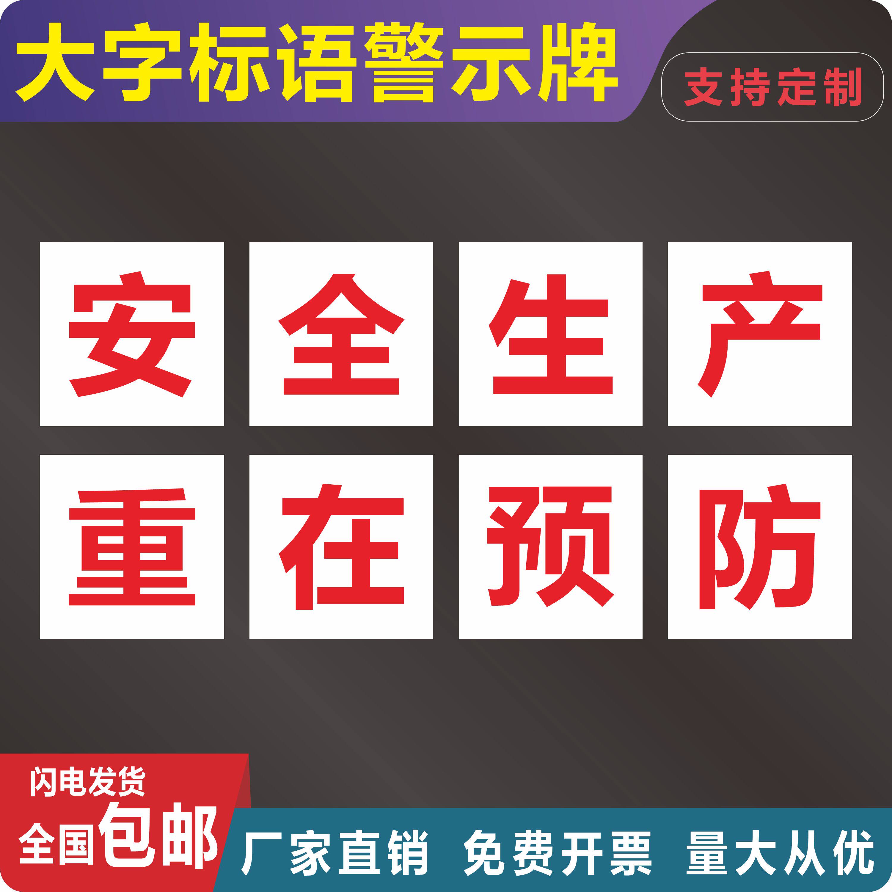 车间工厂安全生产大字标语建筑工地施工警示牌提示牌企业学校文化