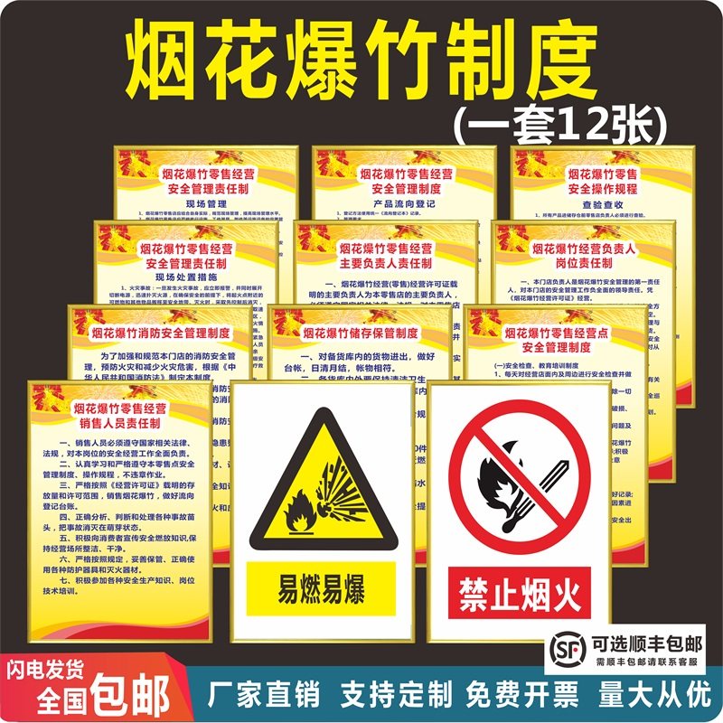 烟花爆竹安全管理制度经营责任制度易燃易爆标志禁止燃放烟花爆竹