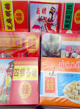 广东潮汕特产惠来靖海豆辑仁香糖下午茶点小吃花生软糖多口味糕点