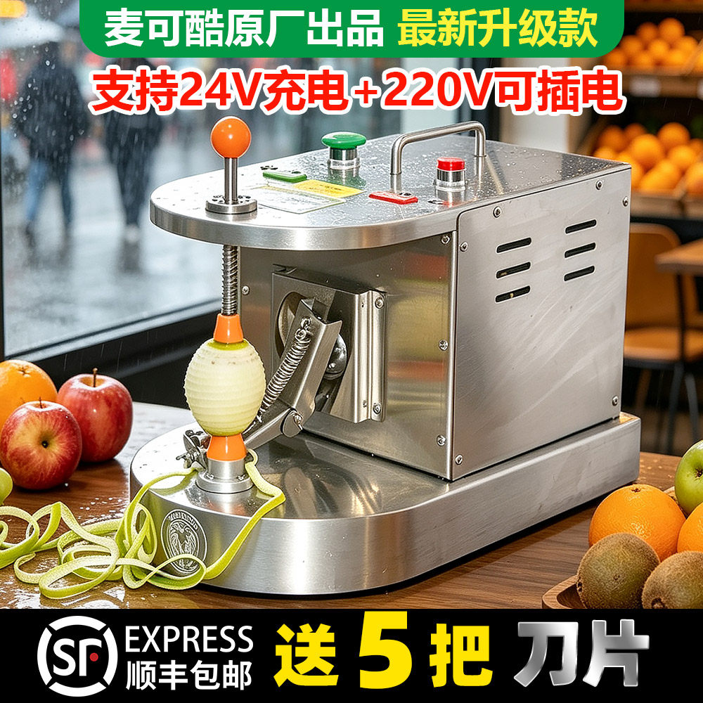 麦可酷商用橙子全自动削皮机电动削皮苹果梨子去皮机蔬水果剥皮机