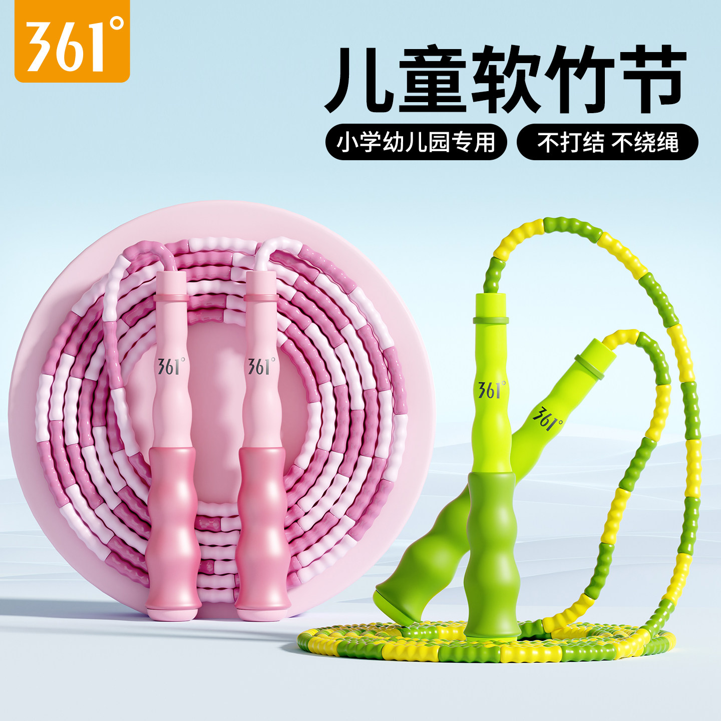 361°儿童软竹节跳绳学生幼儿园