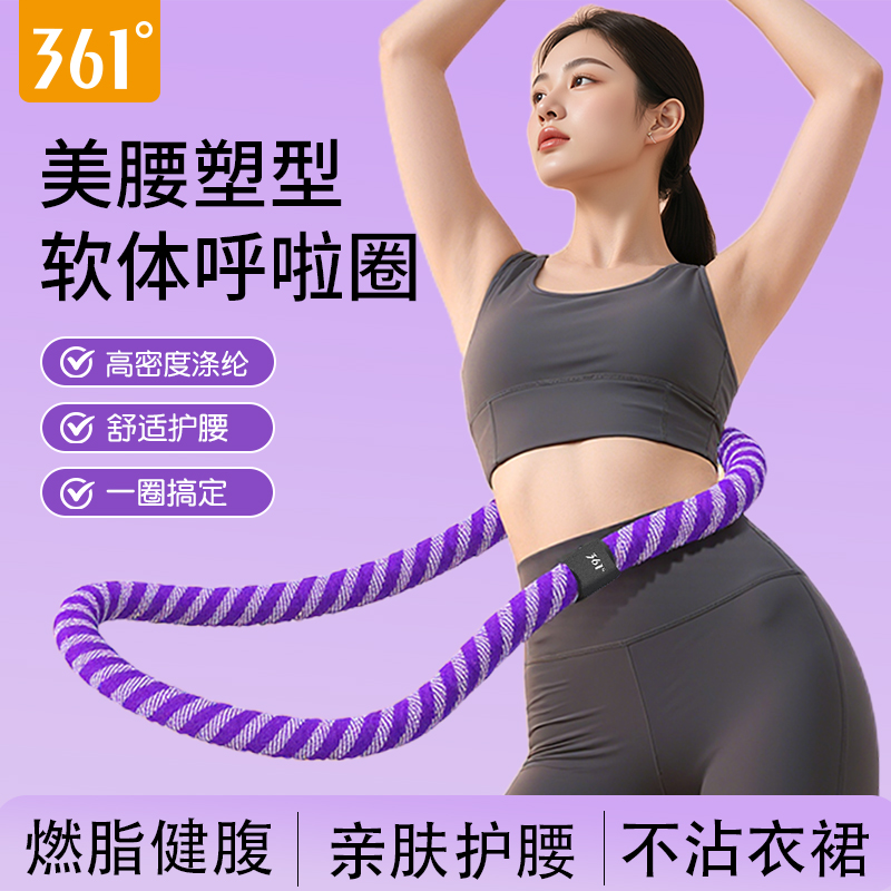 361度软体呼啦圈燃脂瘦肚子专用