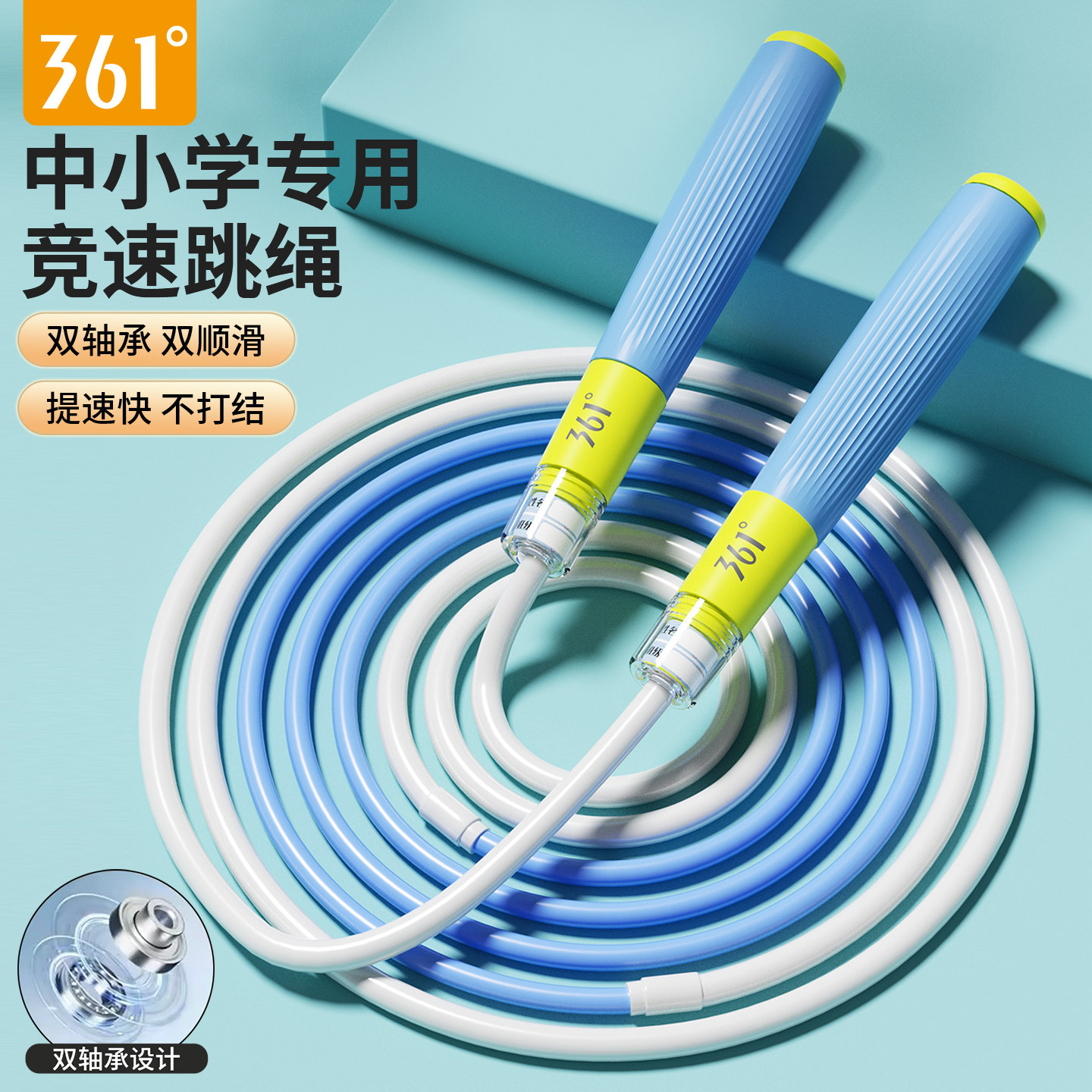 361度跳绳儿童小学生专用竞速级双轴承分段式初中生中考体育绳子