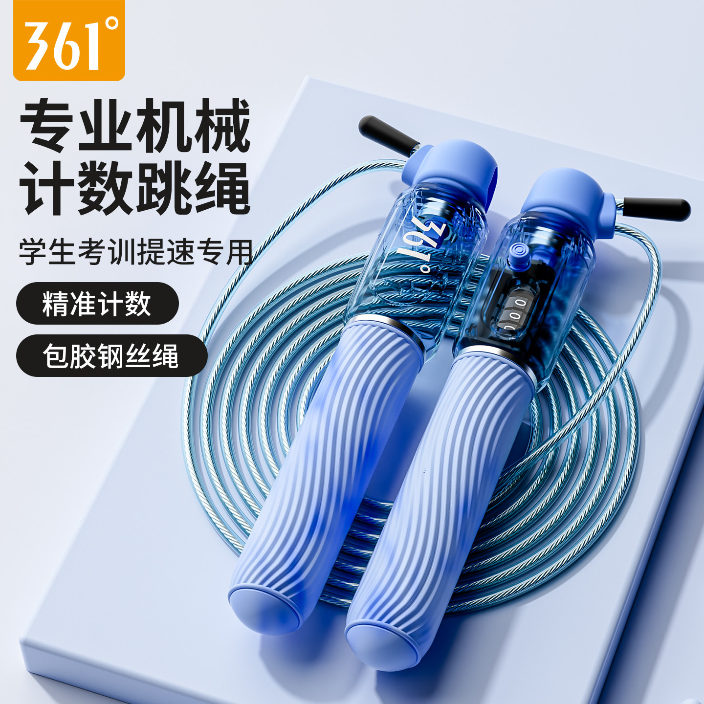 361°中考专用计数钢丝竞速跳绳图片