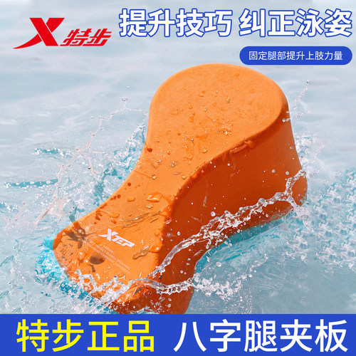 特步自由泳训练器八字板姿势训练