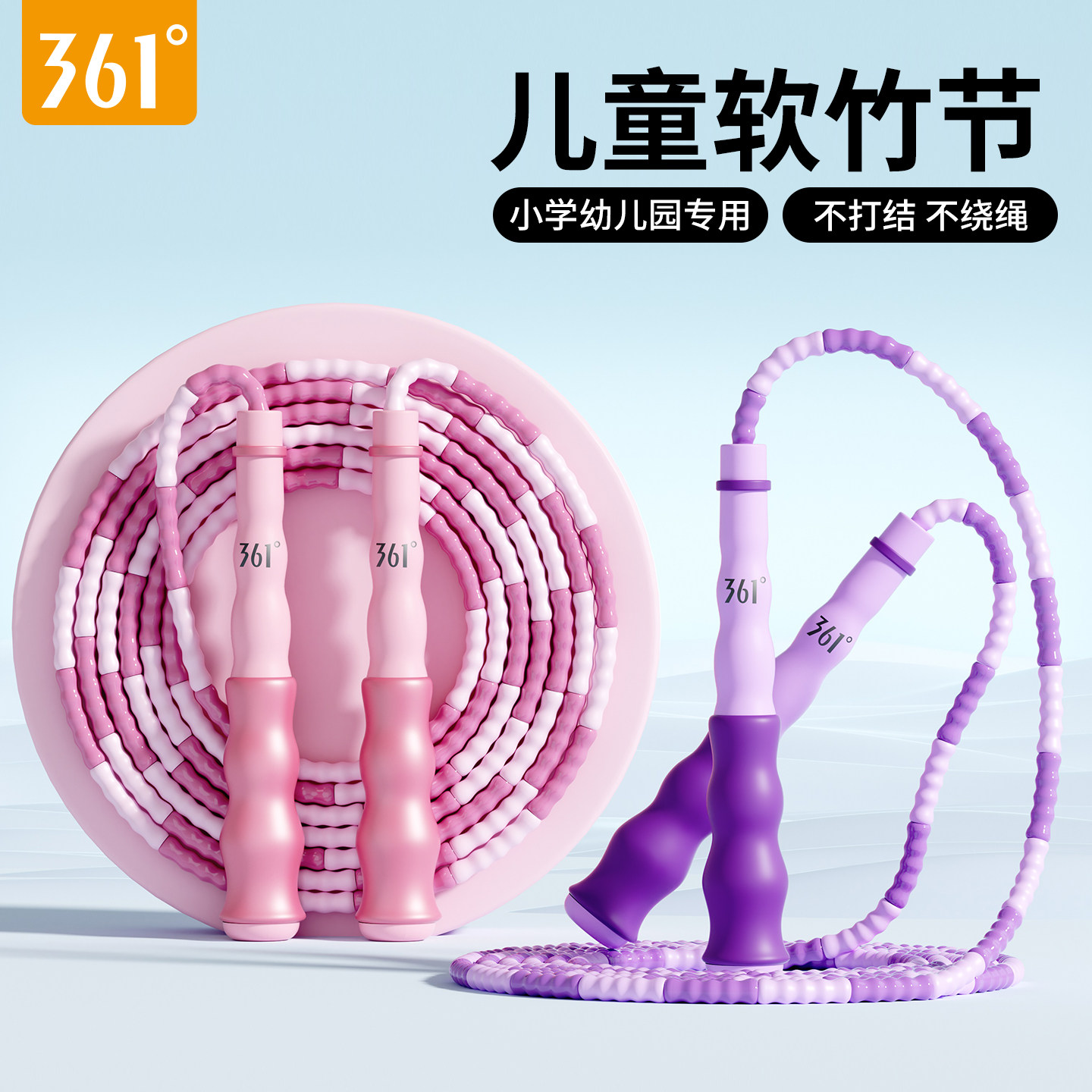 361°儿童软竹节跳绳学生幼儿园