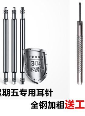 适用七个星期五生耳针sevenfriday生耳针表轴手表配件28mm表带针