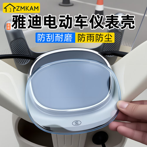 适用雅迪追光电动车仪表壳