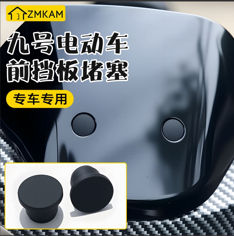 适用九号电动车挡风板螺丝孔塞子图片