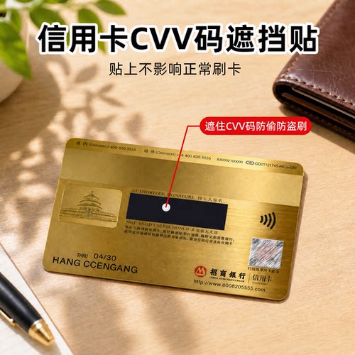 VISA信用卡CVV码防盗刷遮挡贴