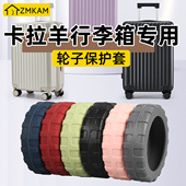 卡拉羊行李箱专用轮子保护套拉杆箱轮子替换旅行箱万向轮子橡胶套