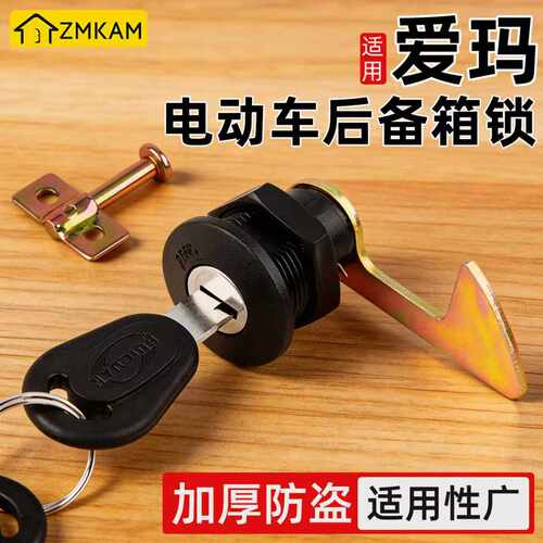 爱玛电动车适用后备箱锁