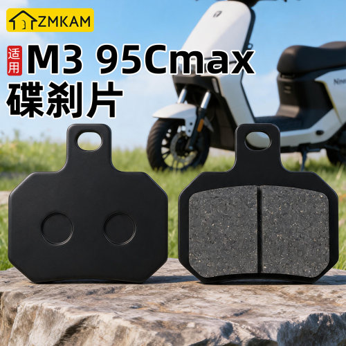 适用九号M395Cmax电动车刹车片